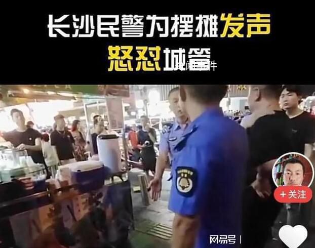 湖南民警为摊贩发声怼城管 引发了广泛关注