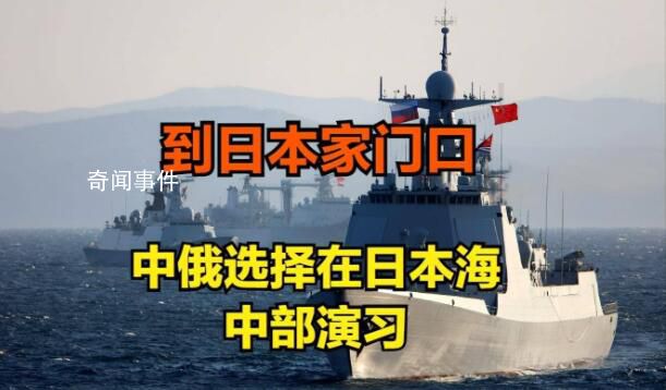 中俄海空力量将在日本海举行军演 北部·联合-2023