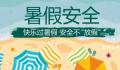 快乐过暑假 安全不放假