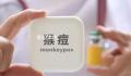 传播有多快、密接怎么管?九问猴痘