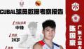 陈国豪当选CBA选秀状元 CBA选秀大会最终顺位出炉