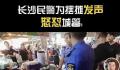 湖南民警为摊贩发声怼城管 引发了广泛关注