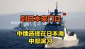 中俄海空力量将在日本海举行军演 北部·联合-2023