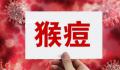 本轮猴痘疫情主要通过男男传播 新增报告106例猴痘确诊病例