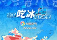 北烤南蒸!全国吃冰指数地图出炉