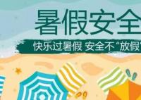 快乐过暑假 安全不放假