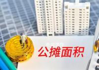 专家:不取消公摊是保护老百姓权益
