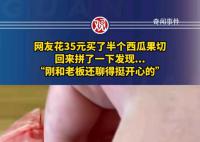 网友买半个西瓜果切拼完没有心 西瓜最甜的部分被偷吃了