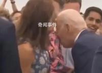 小女孩躲避拜登亲吻互动 拜登再次陷入争议