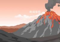火山为什么爆发 火山喷发的主要原因是什么