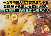 河南一地禁售凉皮 疑有人中毒身亡