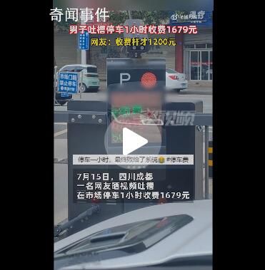 司机吐槽停车1小时收费1679元 网友：这样的停车场马云来了都得停路边