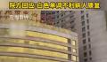 医院大楼金色像娱乐会所？院方回应