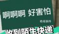 千万要小心收到的陌生快递 这些商品有一个共同点是都带一个二维码