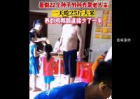 暑假孙辈22人回老家 一天吃25斤米