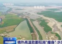 鄱阳湖水面面积13天缩水超四分之一 鄱阳湖水位持续走低