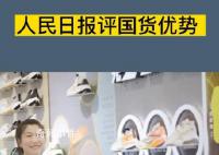 人民日报评国货优势 未来可期闪耀世界品牌之林