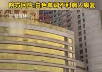 医院大楼金色像娱乐会所？院方回应