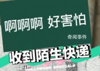 千万要小心收到的陌生快递 这些商品有一个共同点是都带一个二维码