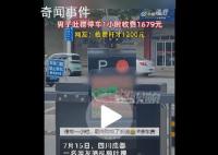 司机吐槽停车1小时收费1679元 网友：这样的停车场马云来了都得停路边