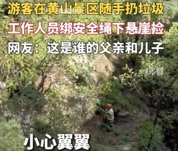 工作人员下悬崖捡游客丢的垃圾 引发了人们对社会文明素质的反思和思考
