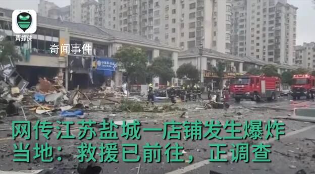 江苏盐城一店铺发生爆炸 有伤亡