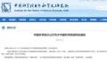 不叫“中科院” 中国科学院简称修订