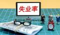 上半年全国城镇调查失业率为5.3%