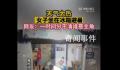 天气太热女子坐冰箱里避暑 引发网友关注