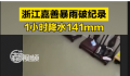 浙江嘉善暴雨破纪录 市区部分道路积水已淹没车胎