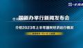 2023上半年经济数据 农业生产形势稳定畜牧业平稳增长