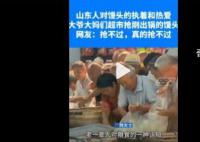 山东人对馒头是有执念的 超市刚出锅馒头引大爷大妈争抢