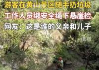 工作人员下悬崖捡游客丢的垃圾 引发了人们对社会文明素质的反思和思考