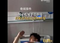 男子吃见手青中毒以为自己是奥特曼 自己中毒程度算轻微