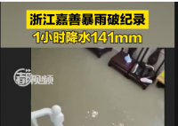 浙江嘉善暴雨破纪录 市区部分道路积水已淹没车胎
