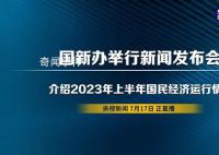 2023上半年经济数据 农业生产形势稳定畜牧业平稳增长