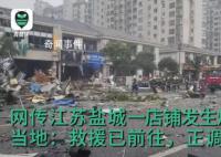 江苏盐城一店铺发生爆炸 有伤亡