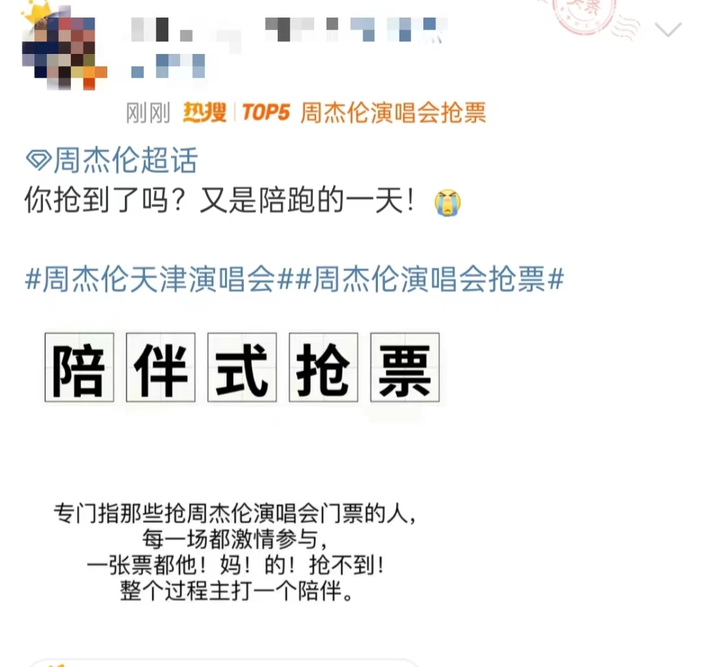 周杰伦演唱会抢票 网友：到底是谁抢到了