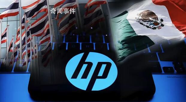 惠普回应笔记本生产迁出中国 希望把组件运往泰国