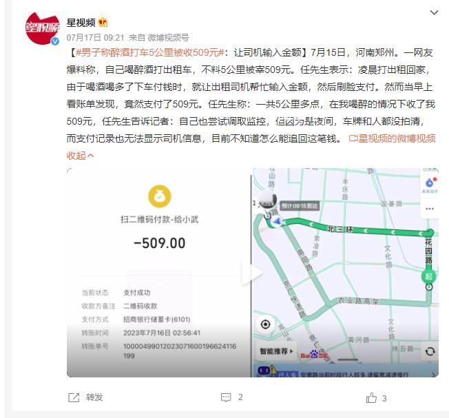 男子喝醉后打车5公里支付509元 目前不知道怎么能追回这笔钱