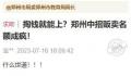 媒体评教育局不正视学托乱象爆粗口 学托怎么才能算成诈骗