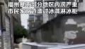 福州暴雨市民窗边漂过一冰柜冰淇淋 家具车辆等被冲走或损毁