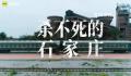 “杀不死的石家庄”推出另类宣传片