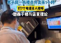6楼男子点2楼外卖1小时未送到 回应：已给他退款