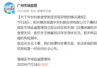 官方通报学校食堂吃出胶状异物 核查结果将第一时间向社会公布