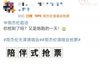 周杰伦演唱会抢票 网友：到底是谁抢到了