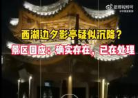 网友发现杭州西湖夕影亭有点歪 已经加派人手对亭子进行监管