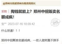 郑州脏话斥记者的教育局领导已道歉