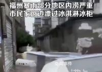 福州暴雨市民窗边漂过一冰柜冰淇淋 家具车辆等被冲走或损毁