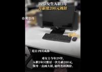 29岁女生入职3年月薪涨200元裸辞 你能忍受吗